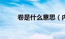 卷是什么意思（内卷是什么意思）