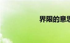 界限的意思（界限）