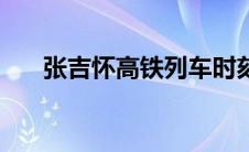张吉怀高铁列车时刻表（张吉怀高铁）