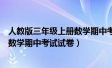 人教版三年级上册数学期中考试试卷题（人教版三年级上册数学期中考试试卷）