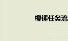 橙锤任务流程（橙锤）