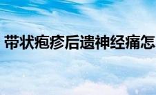 带状疱疹后遗神经痛怎么办（神经痛怎么办）