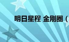 明日星程 金刚圈（明日星程金刚圈）