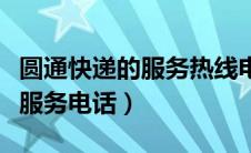 圆通快递的服务热线电话（圆通快递电话人工服务电话）