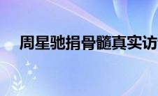 周星驰捐骨髓真实访谈（周星驰捐骨髓）