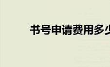 书号申请费用多少钱（书号申请）
