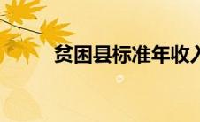 贫困县标准年收入（贫困县标准）