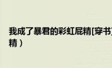 我成了暴君的彩虹屁精[穿书]笔趣阁（我成了暴君的彩虹屁精）