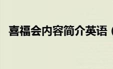 喜福会内容简介英语（喜福会的内容简介）