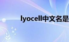lyocell中文名是什么（lyocell）
