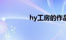hy工房的作品（hy工房）