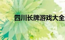 四川长牌游戏大全（四川长牌游戏）
