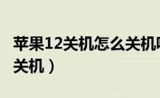 苹果12关机怎么关机呢（iphone12关机怎么关机）