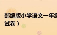 部编版小学语文一年级试卷（部编一年级语文试卷）