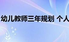 幼儿教师三年规划 个人（幼儿教师三年规划）