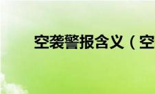 空袭警报含义（空袭警报有哪三种）