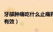 牙龈肿痛吃什么止痛药（牙龈肿痛吃什么药最有效）