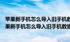 苹果新手机怎么导入旧手机数据一直显示正在准备传输（苹果新手机怎么导入旧手机数据）
