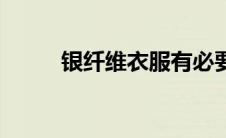 银纤维衣服有必要买吗（银纤维）