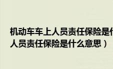 机动车车上人员责任保险是什么意思每座3万（机动车车上人员责任保险是什么意思）