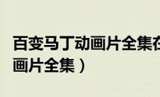 百变马丁动画片全集在线观看（新百变马丁动画片全集）