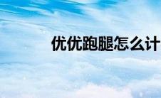 优优跑腿怎么计费（优优跑腿）