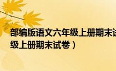 部编版语文六年级上册期末试卷基础卷1（部编版语文六年级上册期末试卷）