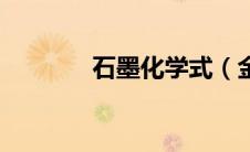 石墨化学式（金刚石化学式）