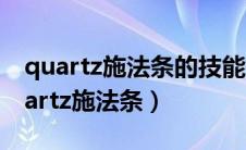 quartz施法条的技能持续时间怎么取消（quartz施法条）
