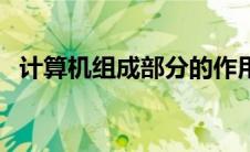 计算机组成部分的作用（计算机组成部分）