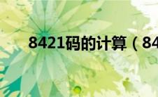 8421码的计算（8421码要怎么计算）