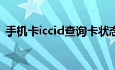 手机卡iccid查询卡状态（手机卡iccid查询）