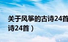 关于风筝的古诗24首有哪些（关于风筝的古诗24首）