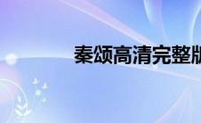 秦颂高清完整版电影（秦颂）