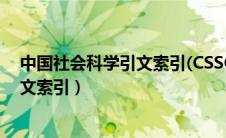 中国社会科学引文索引(CSSCI)来源期刊（中国社会科学引文索引）