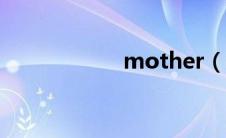 mother（mather）