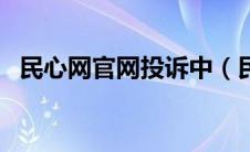 民心网官网投诉中（民心网诉求中心查询）