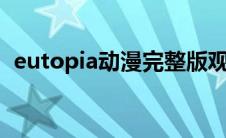 eutopia动漫完整版观看（魔人euphoria）
