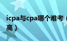 icpa与cpa哪个难考（icpa和cpa哪个含金量高）