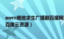 awm绝地求生广播剧百度网盘资源（awm绝地求生广播剧百度云资源）