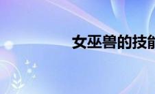 女巫兽的技能（女巫兽）