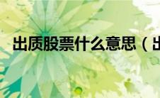 出质股票什么意思（出质股权是什么意思）