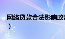 网络贷款合法影响政治考核?（网络贷款合法）