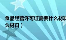 食品经营许可证需要什么材料模板（食品经营许可证需要什么材料）