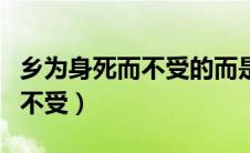 乡为身死而不受的而是什么用法（乡为身死而不受）