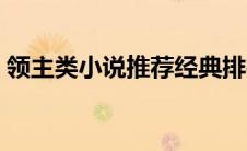 领主类小说推荐经典排行（领主小说排行榜）