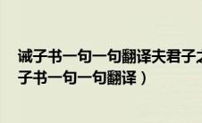 诫子书一句一句翻译夫君子之行 修身养性 也还是学业（诫子书一句一句翻译）