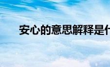 安心的意思解释是什么（安心的意思）