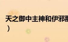 天之御中主神和伊邪那岐什么关系（天之御中）