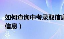 如何查询中考录取信息网（如何查询中考录取信息）